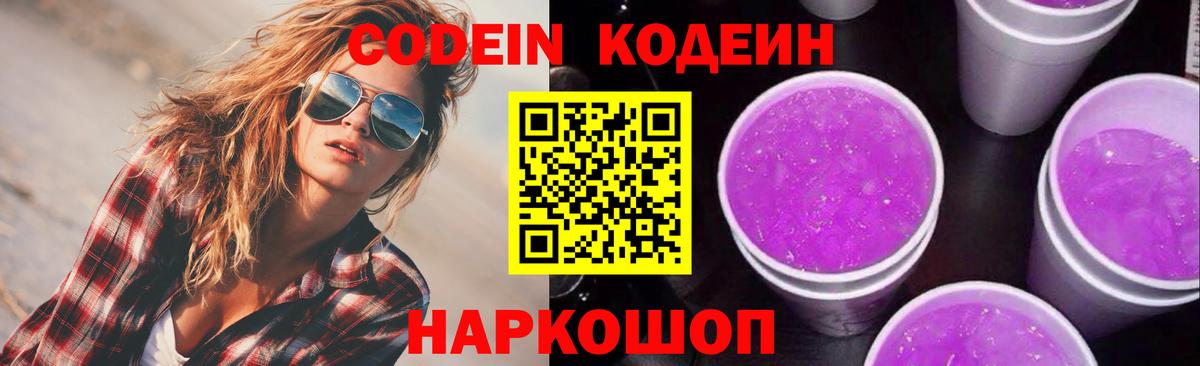 Кодеин напиток Lean (лин)  Вход с VPN  Чита  Codein Purple Drank 